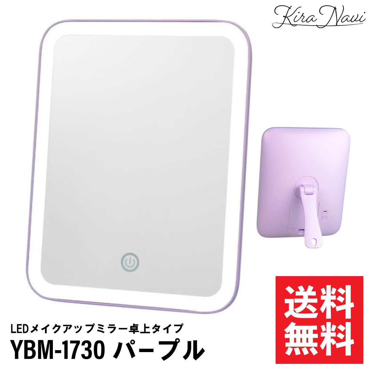 LEDメイクアップミラー卓上タイプ YBM-1730 【パープル】/ 卓上ミラー 鏡 女優ミラー メイクアップ 人気 おしゃれ サロン専売品 美容室専売品 電池式 電池タイプ 縦置き 横置き 旅行 レジャー キャンプ プレゼント ギフト 誕生日 誕プレ 女子 パステルカラー かわいい 手鏡