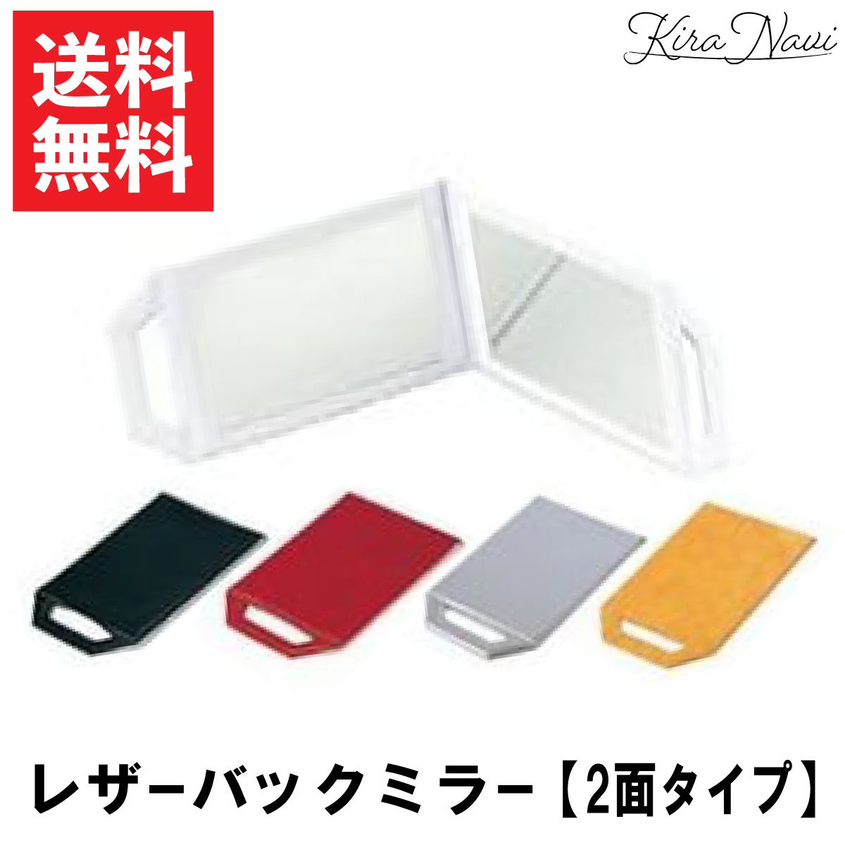 レザー バックミラー［シルバー/イエロー/レッド/ブラック］(レザーバリ バックミラー) / 2面鏡 ヘアサロン専売品 美容室専売品 鏡 PRO プロ 美容院 後ろを見る鏡 メイクアップ 化粧 サロン プロ仕様 ヘアメイク 理美容 床屋 見やすい鏡 仕上げチェック 仕上がりチェック