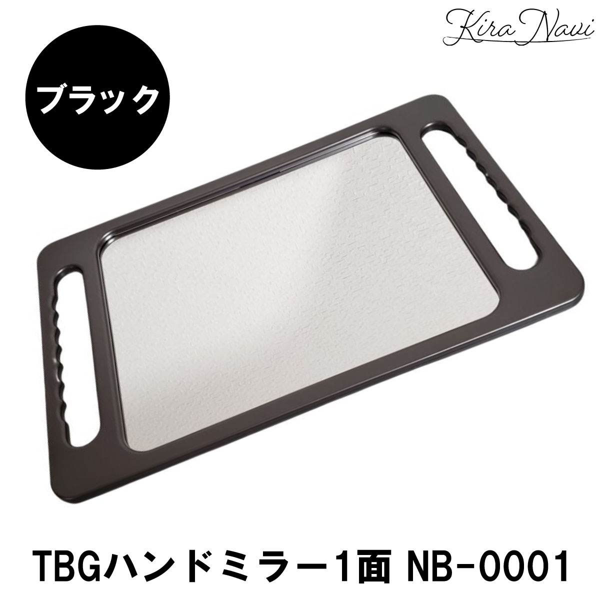 TBGハンドミラー1面 NB-0001【ブラック】 / ヘアサロン専売品 美容室専売品 鏡 PRO プロ 美容院 後ろ ..
