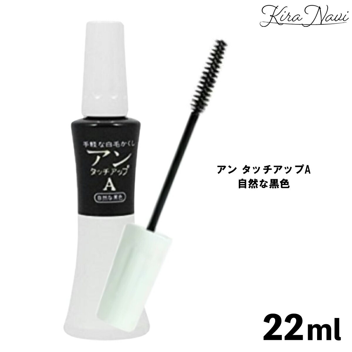 アンタッチアップA 自然な黒色 22ml / 白髪隠し リタッチ 簡単 生え際 カラーリング ワンタッチ ヘアマ..