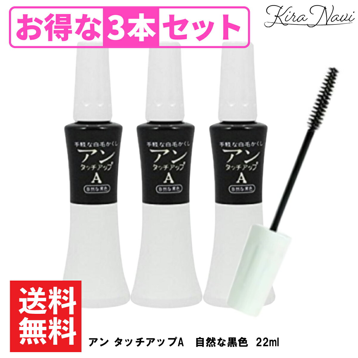 アンタッチアップA 自然な黒色 22ml 【3本セット】 / 白髪隠し リタッチ 簡単 生え際 カラーリング ワ..