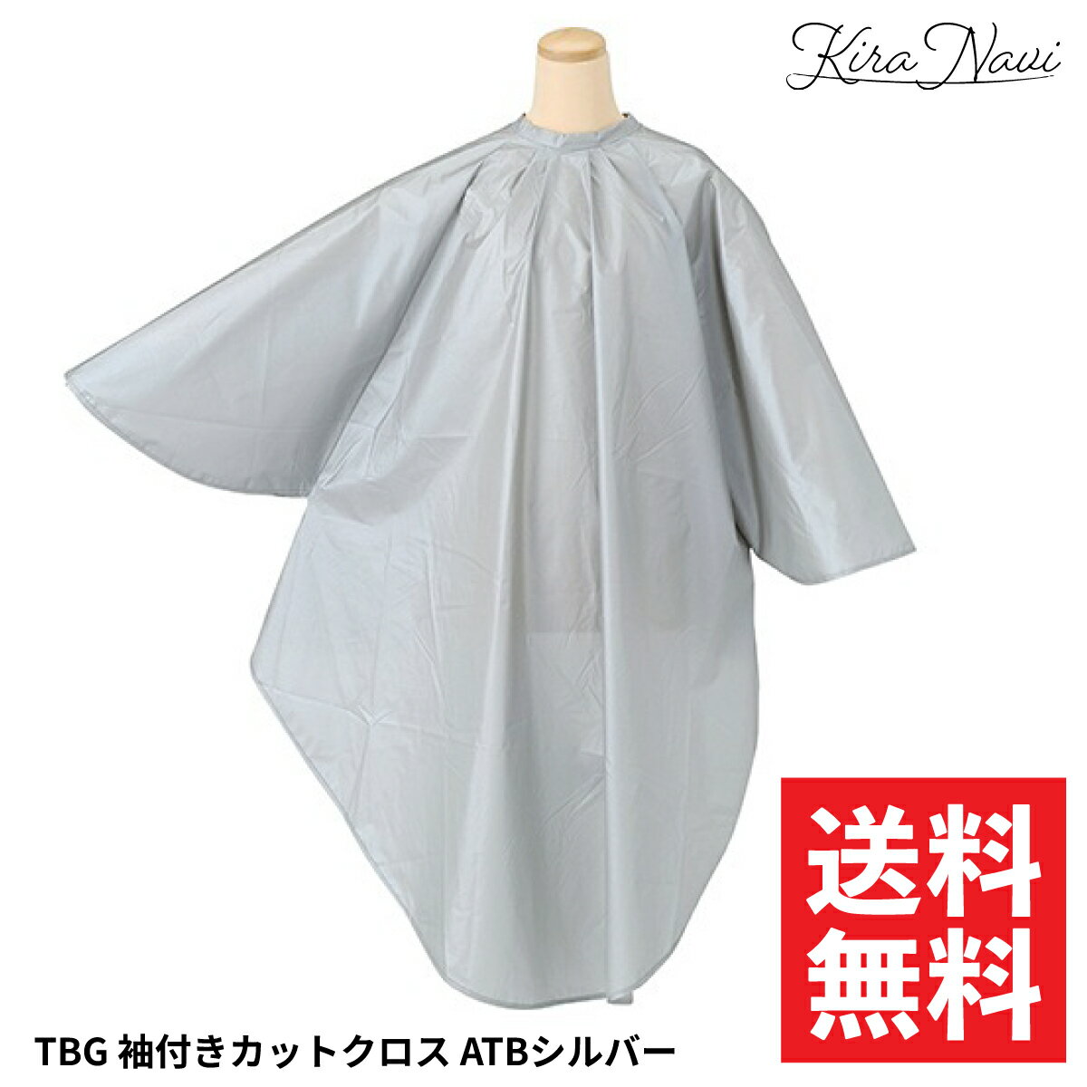 Rakuten - TBG 袖付きカットクロス ATBシルバー / 散髪 ヘアカット カラー パーマ 汚れ 防止 袖あり 撥水加工 光沢加工 保護 ケープ 男女兼用 理容 プロ仕様 自宅 ヘアサロン専売品 美容専売品 グレー 汚れ防止 シンプル 無地 コスパ おうち メンズ レディース ヘアダイ