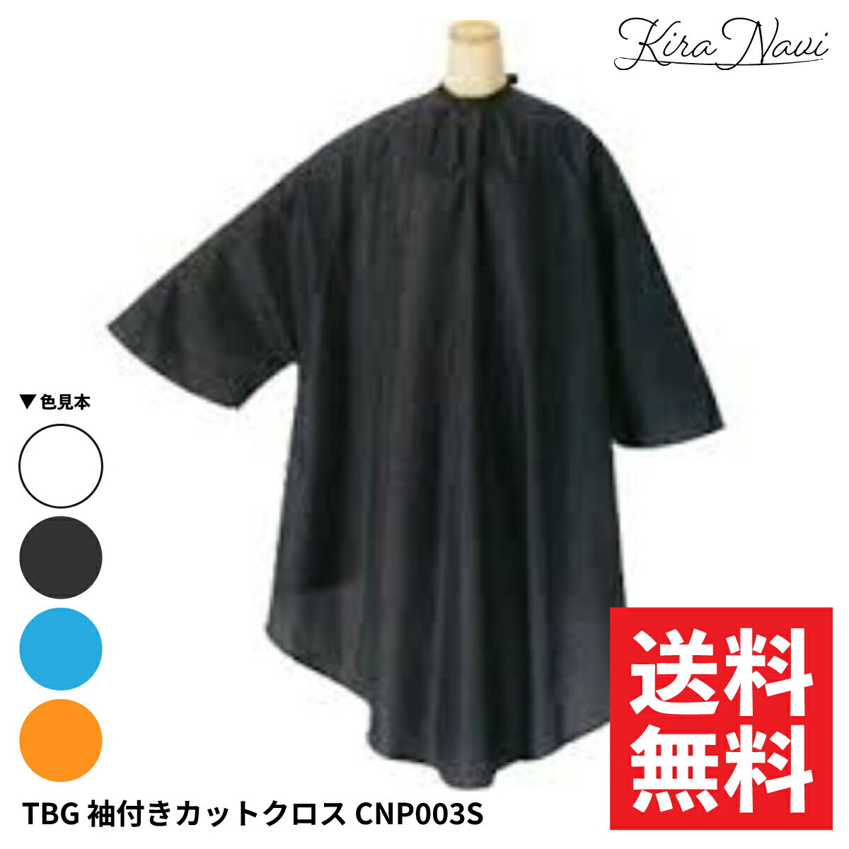 【選べる】TBG 袖付きカットクロス CNP003S［ダークグレー ホワイト ブルー オレンジ］/ 散髪 ヘアカット 汚れ 袖あり 保護 ケープ 男女兼用 理容 プロ仕様 自宅 ヘアサロン専売品 美容専売品 汚れ防止 シンプル 無地 コスパ おうち メンズ レディース ヘアダイ