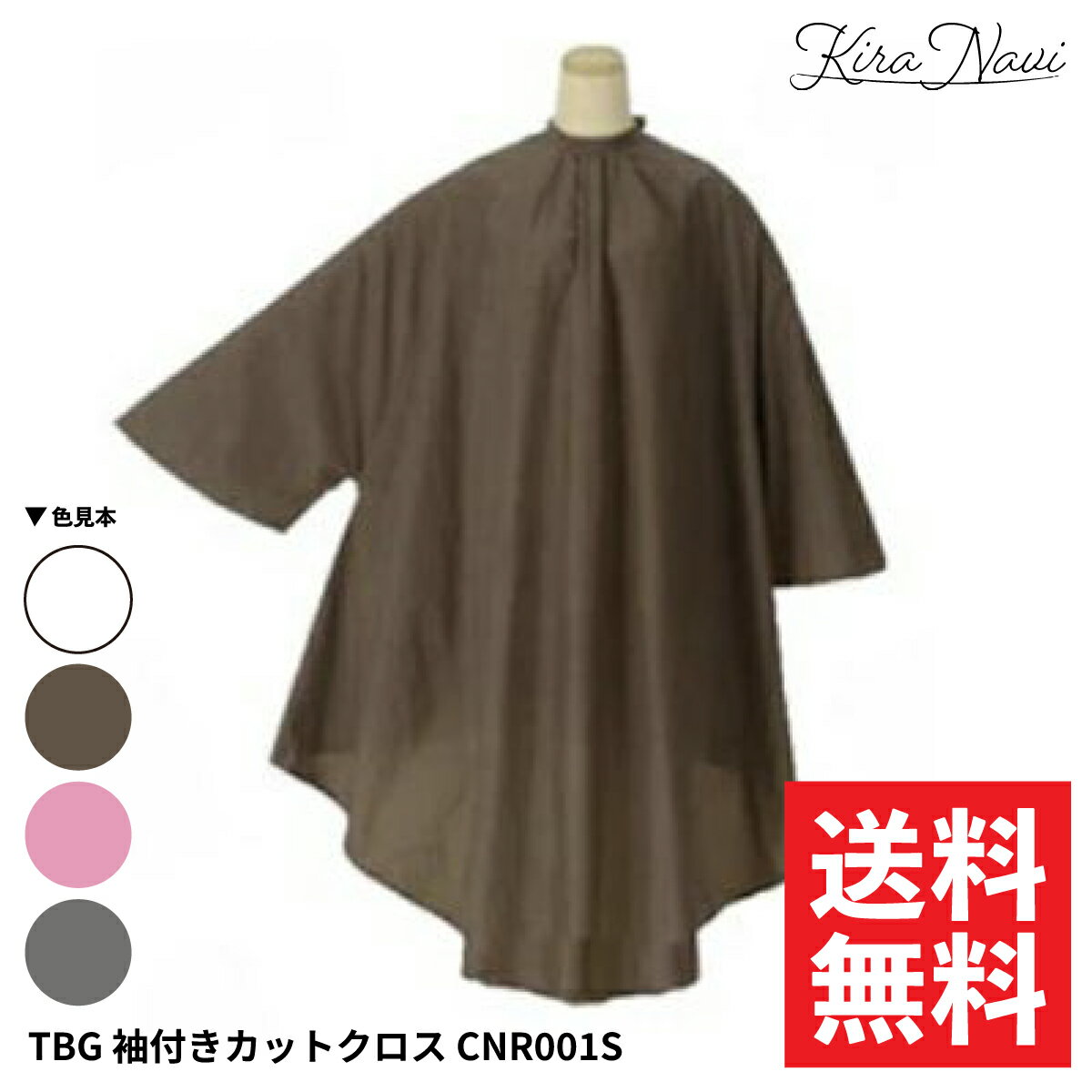 樂天商城 - 【選べる】TBG 袖付きカットクロス CNR001S［グレー・ホワイト・ピンク・ブラウン］/ しわ加工 定番 人気 散髪 ヘアカット 汚れ 袖あり 撥水加工 光沢素材 男女兼用 理容 プロ仕様 自宅 ヘアサロン専売品 美容専売品 汚れ防止 シンプル 無地 コスパ おうち メンズ レディース
