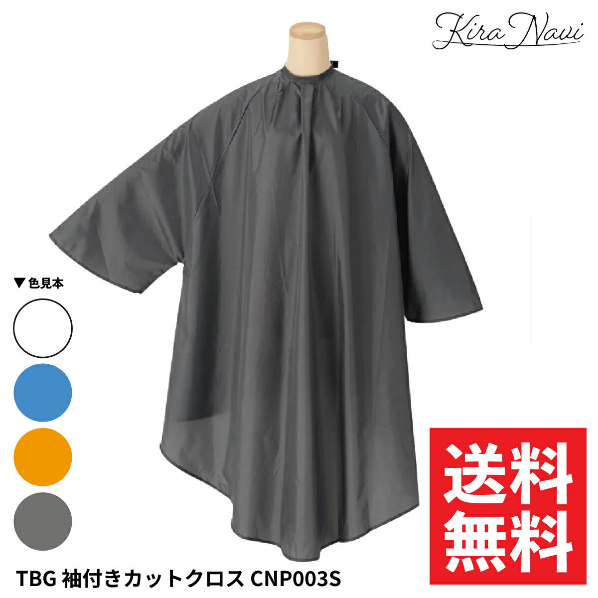 樂天商城 - 【選べる】TBG 袖付きカットクロス CNP003S［ダークグレー・ホワイト・ブルー・オレンジ］1枚 / ゆったりサイズ 散髪 ヘアカット カラー パーマ 汚れ 防止 袖あり 撥水加工 静電気防止 保護 ケープ 男女兼用 理容 プロ仕様 自宅 ヘアサロン専売品 美容専売品