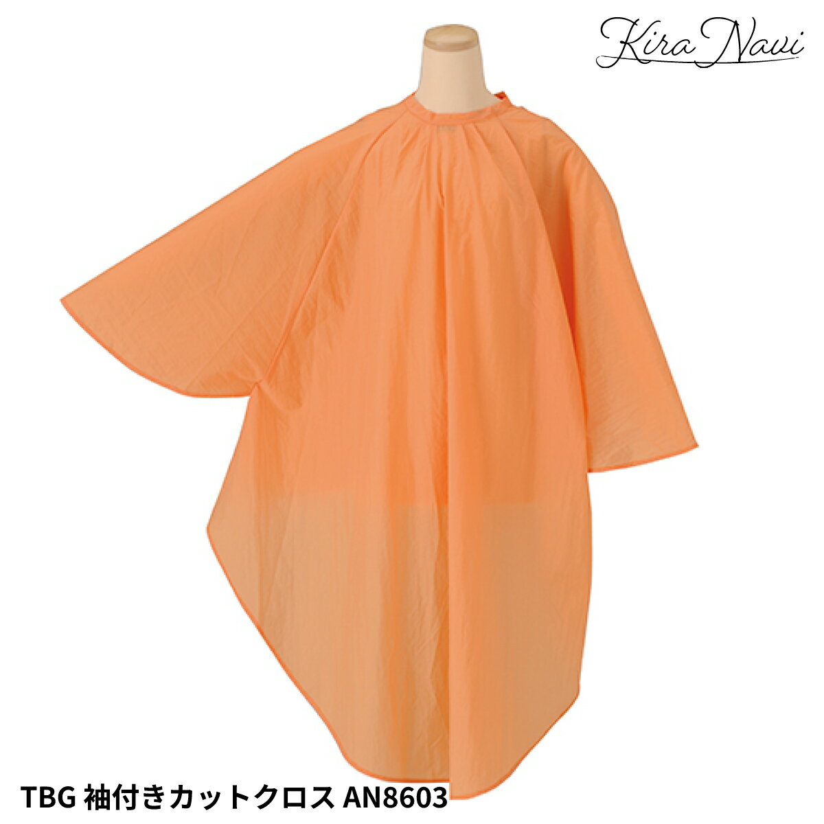 Rakuten - TBG 袖付きカットクロス AN8603 オレンジ / 散髪 ヘアカット 汚れ 防止 袖あり 撥水加工 静電防止加工 保護 ケープ 男女兼用 理容 プロ仕様 自宅 ヘアサロン専売品 美容専売品 シンプル 無地 コスパ おうち メンズ レディース ヘアダイ