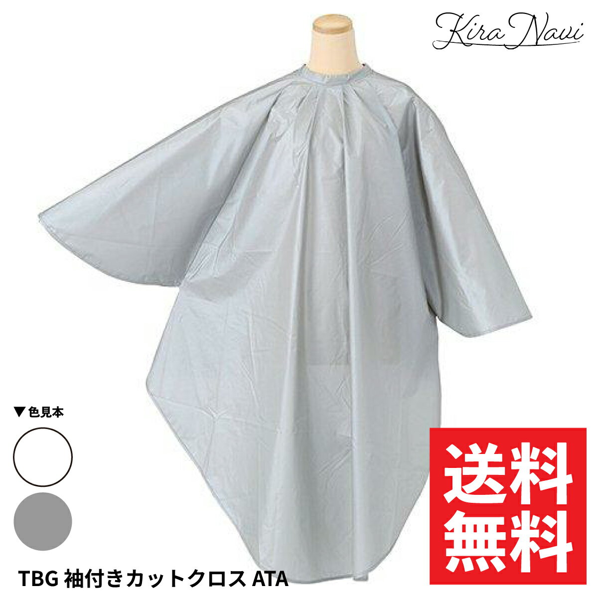 Rakuten - 【選べる】TBG 袖付きカットクロス ATA［ホワイト・グレー］/ 散髪 ヘアカット パーマ 汚れ 防止 袖あり 防水加工 サテン 仕上げ 保護 ケープ 男女兼用 理容 プロ仕様 自宅 ヘアサロン専売品 美容専売品 無地 シンプル レディース メンズ 白 ヘアダイ ブリーチ 脱色