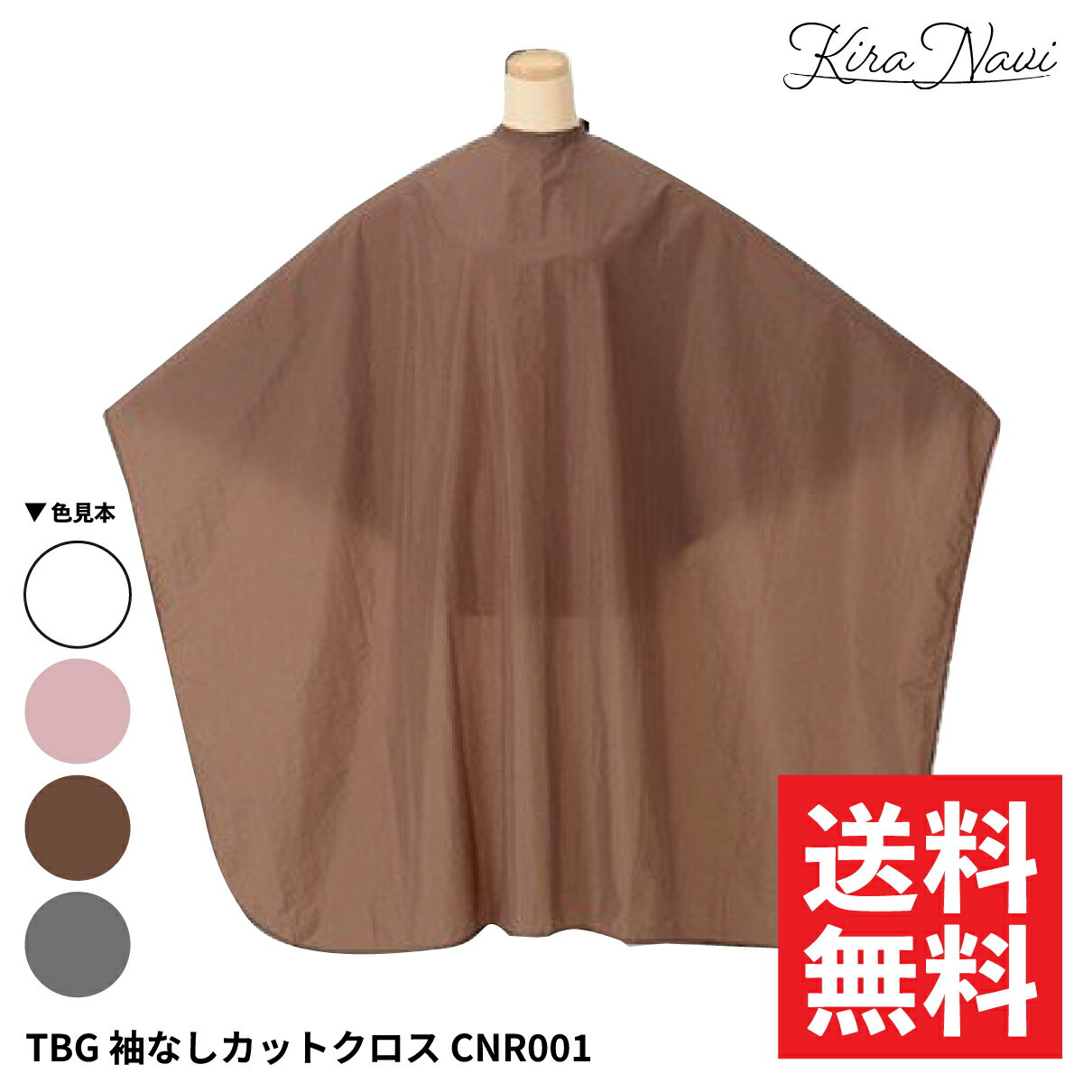 樂天商城 - 【選べる】TBG 袖なしカットクロス CNR001［ブラウン・ピンク・ホワイト・グレー］ / 散髪 ヘアカット 汚れ 防止 袖なし 防水加工 しわ加工 帯電防止 保護 ケープ 男女兼用 理容 プロ仕様 自宅 ヘアサロン専売品 美容専売品 無地 シンプル ブリーチ ヘアダイ