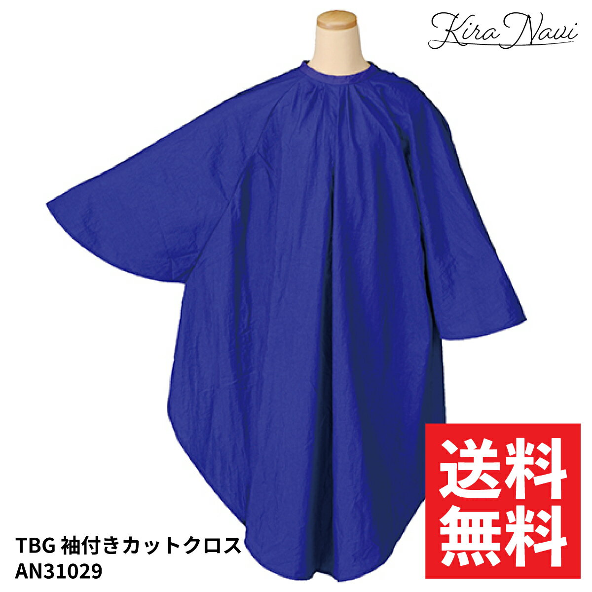 樂天商城 - TBG 袖付きカットクロス AN31029 ブルー / 散髪 ヘアカット 汚れ 防止 袖あり 撥水加工 静電防止加工 保護 ケープ 男女兼用 理容 プロ仕様 自宅 ヘアサロン専売品 美容専売品 汚れ防止 無地 シンプル レディース メンズ ヘアダイ 脱色 濃い色 濃い青