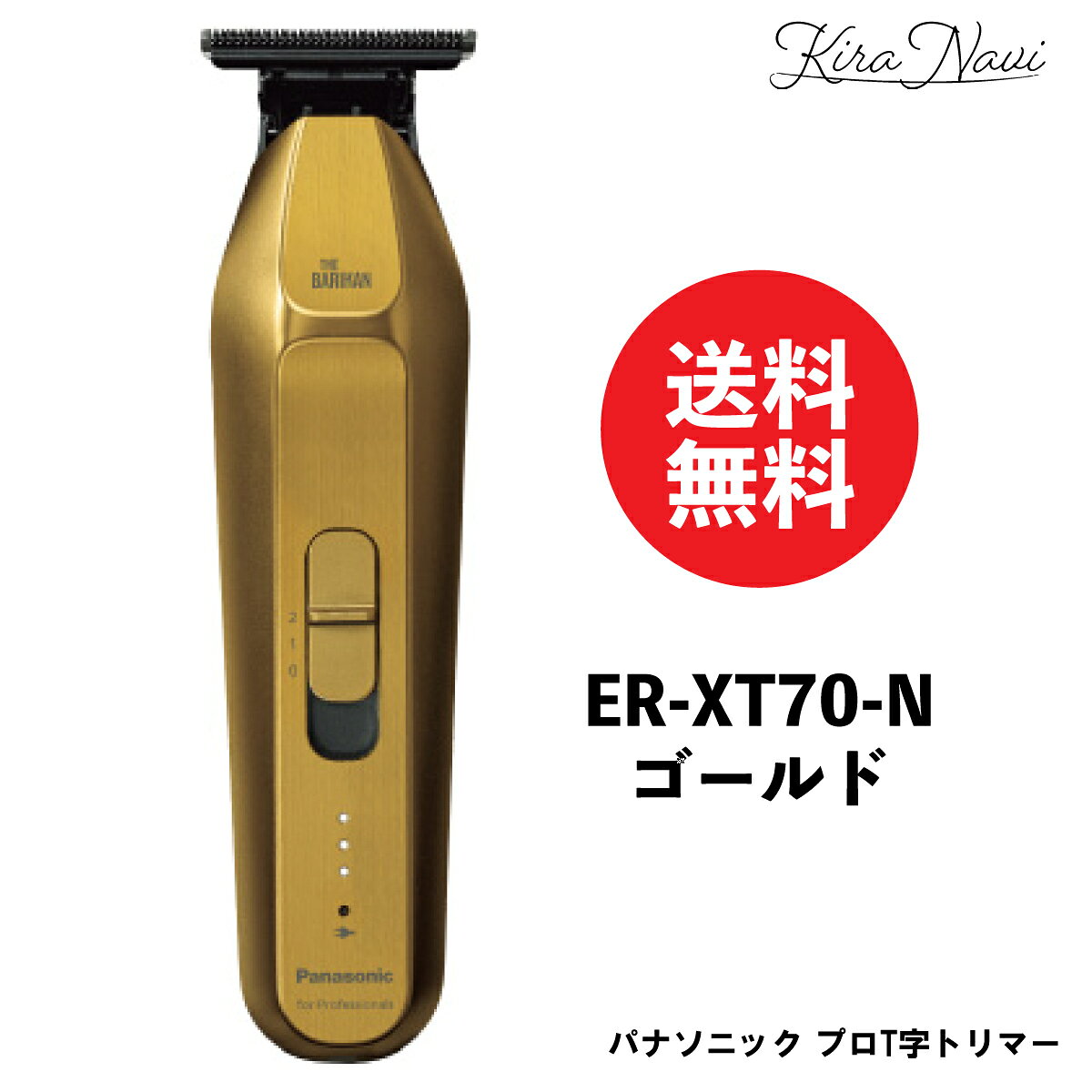 Rakuten - パナソニック プロT字トリマー 【ER-XT70-N ゴールド】 / Panasonic スリム カット 散髪 髪の毛 耳 もみあげ 襟足 フェード バリカン ヘアスタイル スムーズ パワフル 美容師 肌 優しい プロ用 男性 メンズ プレゼント ギフト 父の日 ヘアサロン専売品 美容室専売品 日本製