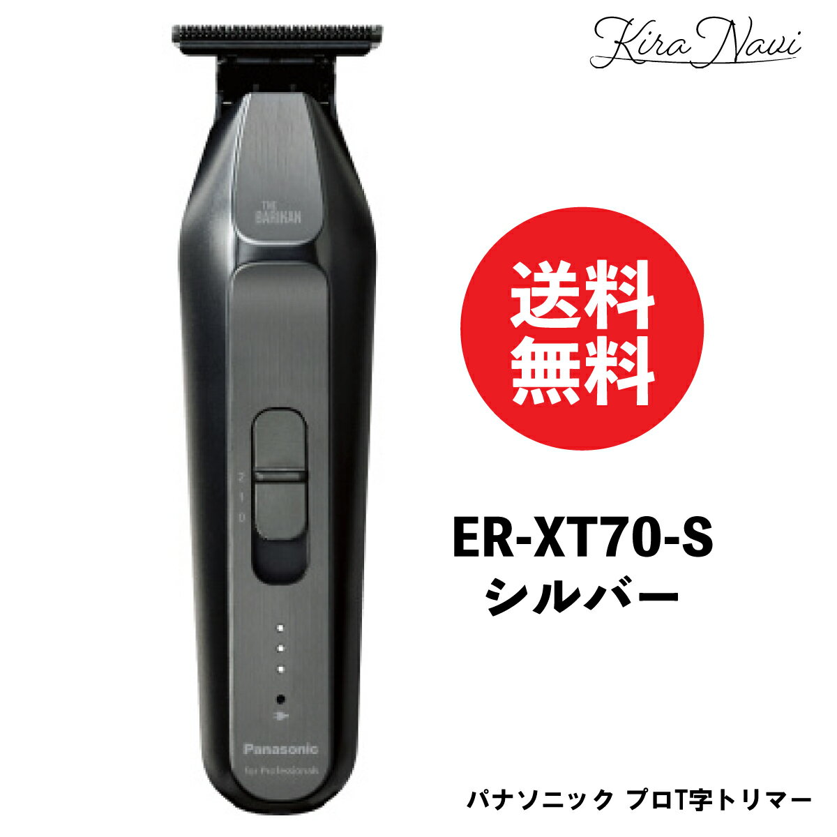 Rakuten - パナソニック プロT字トリマー 【ER-XT70-S シルバー】 / Panasonic スリム カット 散髪 髪の毛 耳 もみあげ 襟足 フェード バリカン ヘアスタイル スムーズ パワフル 美容師 肌 優しい プロ用 男性 メンズ プレゼント ギフト 父の日 ヘアサロン専売品 美容室専売品 日本製