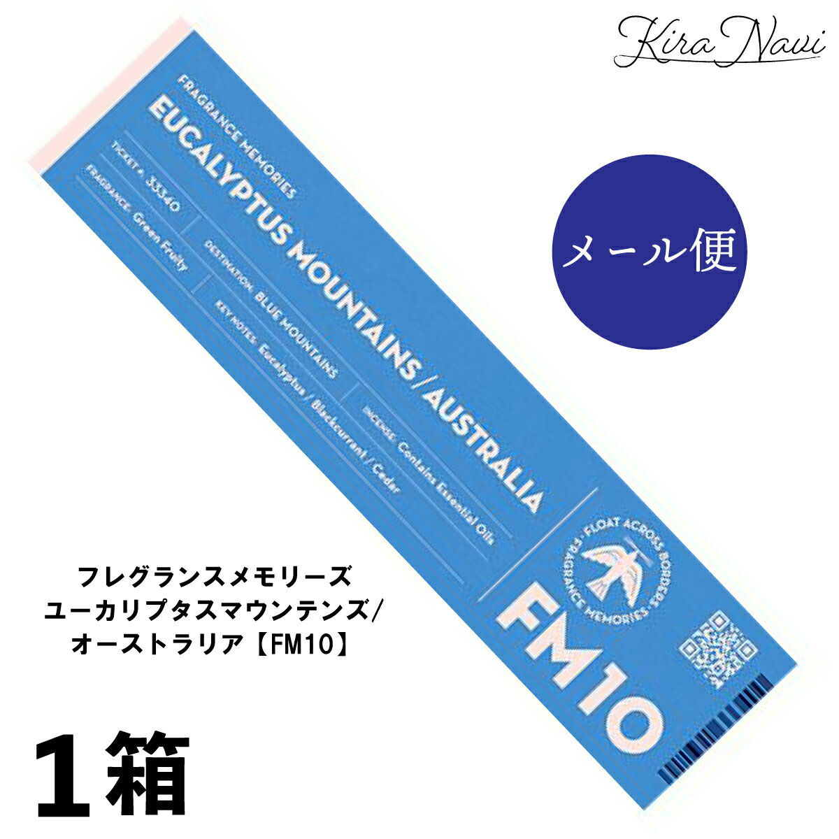 商品情報商品名フレグランスメモリーズ ユーカリプタスマウンテンズ【オーストラリア】内容量●15本入り●燃焼時間35分(香立付)香りグリーンフルーティの香り＜キーノート＞ユーカリ、カシス、セダー商品説明【FRAGRANCE　MEMORIES】いつものお部屋から、何度でも世界の旅に出かけよう。香りからふとした瞬間に蘇る、旅の途中で感じた、心地よい感覚、情景、音。まだ見ぬ世界の絶景への憧れ、非日常の体験に高まる高揚感やときめき。香りの記憶を渡り鳥に託し、届けます。＜EUCALYPTUS MOUNTAINS-オーストラリア・ブルーマウンテンズ＞青い霧を生む、ブルーマウンテンズ。エモーショナルなグリーンフルーティの香り。＜香りの特徴＞ユーカリが覆うオーストラリアの絶景、ブルーマウンテンズ。青い霧がかかった神秘的で壮大な景観を清らかで涼し気な香りで届けます。＜キーノート＞ユーカリ、カシス、セダーフレグランスメモリーズ [10] ユーカリプタスマウンテンズ オーストラリア 15本 (香立て付) / FRAGRANCE MEMORIES お香 おしゃれ 香り リラックス おうち時間 瞑想 お風呂 読書 スティック 雑貨 おしゃれ ギフト プレゼント 女性 誕プレ 誕生日 プチプラ 敬老の日 長時間 ★世界各地をイメージして香りをブレンド★香りからふとした瞬間に蘇る、心地よい感覚、情景、音などをいつものお部屋から楽しみませんか？【正規品】 5