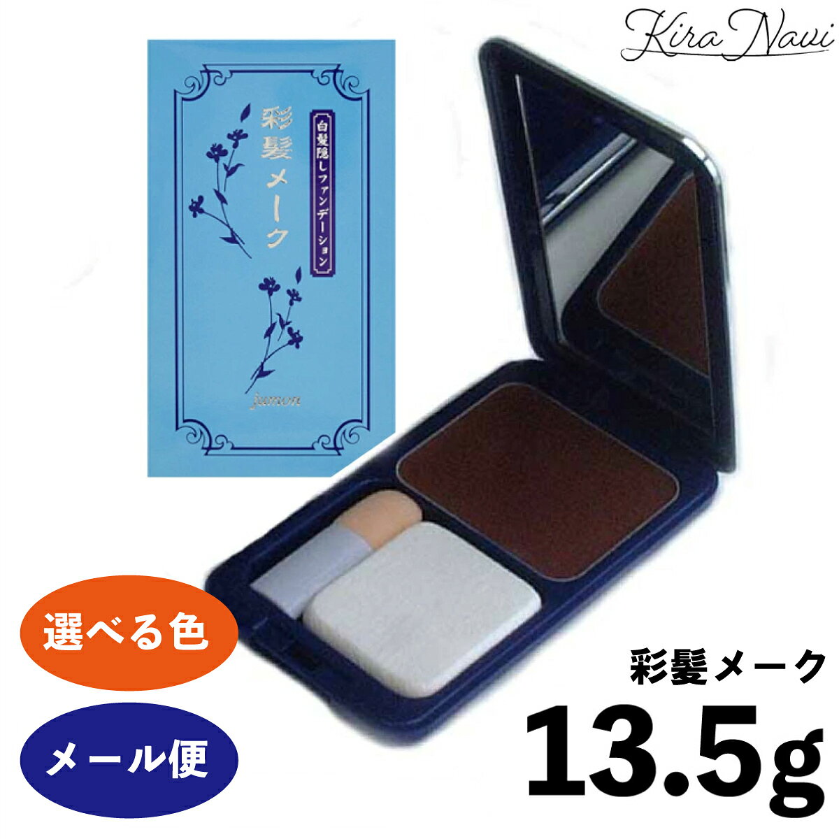  ジュモン 彩髪メーク 白髪隠しファンデーション［ダークブラウン・グレーブラック・ブラウン］13.5g 《メール便》/ リタッチ 簡単 根元 時短 ヘアカラー 頭皮 髪 ナチュラル 自然に隠せる 鏡付 ホームケア セルフ 傷まない 頭皮にやさしい 旅行 外出 持ち運び