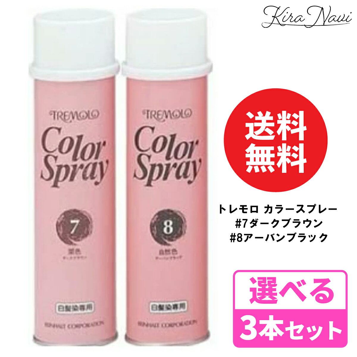 【選べる3本セット】 トレモロ カラースプレー ［#7ダークブラウン/#8アーバンブラック］150ml×3 / TREMOLO 白髪隠し リタッチ 根元 生え際 部分 染め 部分染め 男性 女性 メンズ レディース 自然な色 自然に隠せる 茶 黒 こげ茶 暗い色 暗め 馴染む色