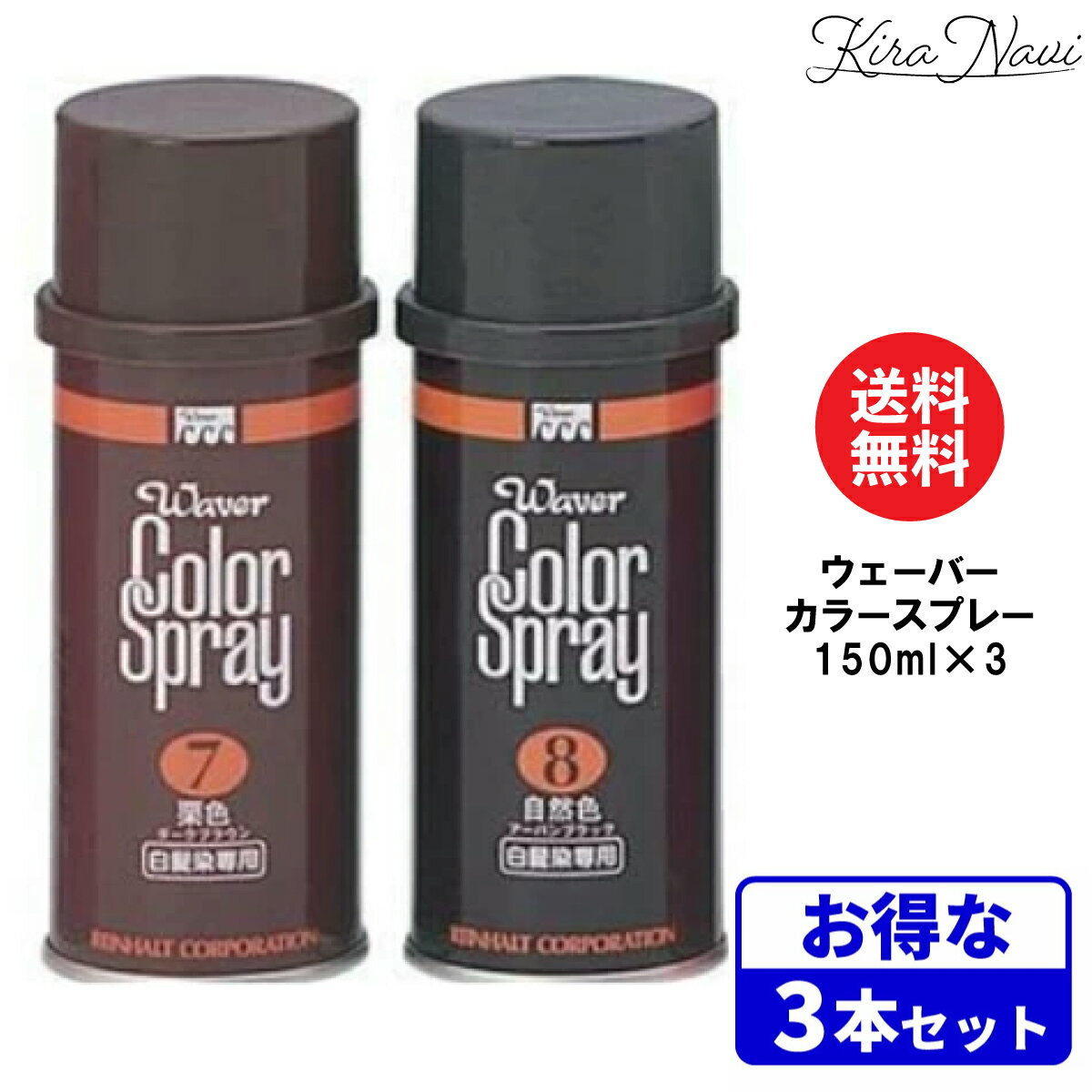 【3本セット】 ウェーバー カラースプレー 150ml［#7ダークブラウン・#8アーバンブラック]  ...