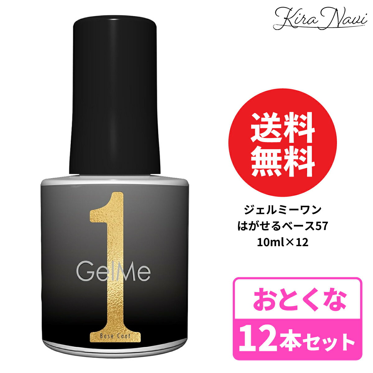 【12本SET】 ジェルミーワン はがせるベース［57］10ml / GelMe1 ベースコート ネイル 爪 使いやすい 初心者 簡単 上から違う色 重ね塗り 透明 長持ち LED プレゼント ギフト ちょっとネイルしたい セルフネイル 爪強化 自爪 ★その名の通り「ぺりっとはがせるベースコート」★透明なので好きなカラーを上から重ねて自由にアレンジOK。面倒なネイルオフの手間が省けてラクラク。【正規品/送料無料】 5