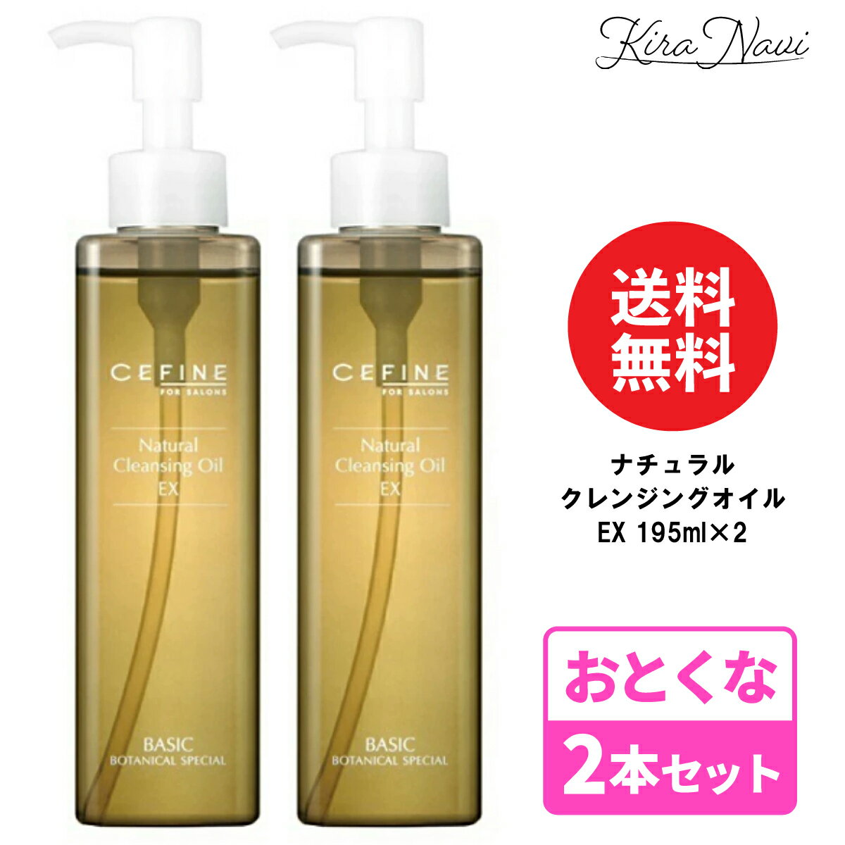 樂天商城 - 【2本セット】セフィーヌ ナチュラルクレンジングオイル EX 195ml / CEFINE 植物植物オイル しっかり落とす 保湿 W洗顔不要 まつエクOK クレンジング オイルクレンジング 毛穴 汚れ FOR SALON ヘアサロン専売品 美容室専売品 スキンケア セフィーヌ洗顔 プレゼント ギフト