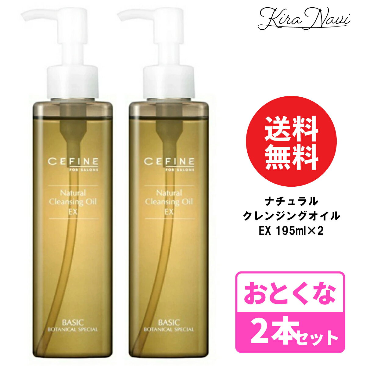 【2本セット】セフィーヌ ナチュラルクレンジングオイル EX 195ml / CEFINE 植物植物オイル しっかり落とす 保湿 W洗顔不要 まつエクOK クレンジング オイルクレンジング 毛穴 汚れ FOR SALON ヘアサロン専売品 美容室専売品 スキンケア セフィーヌ洗顔 プレゼント ギフト