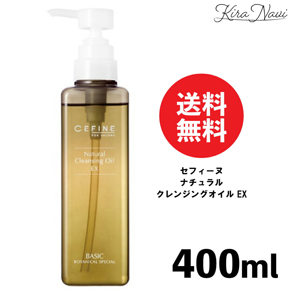 セフィーヌ ナチュラルクレンジングオイル EX 400ml / CEFINE 植物植物オイル しっ...