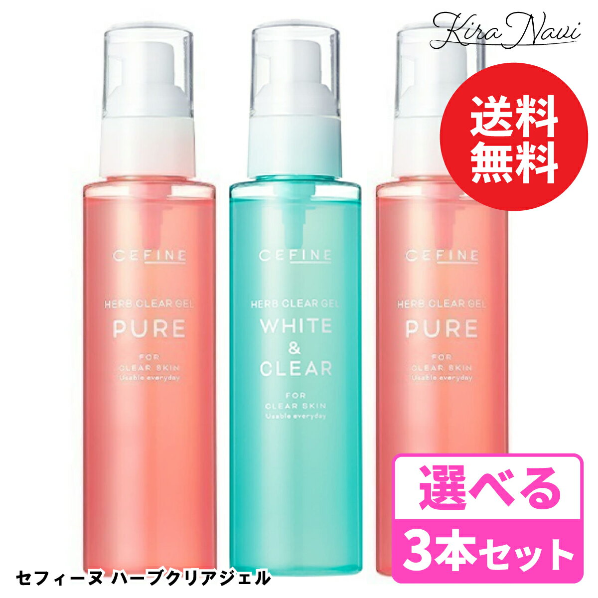 【選べる3本セット】セフィーヌ ハーブ クリアジェル ［ピュア/ホワイト&クリア] 120ml / CEFINE ピーリング 角質ケア 顔 かかと ひじ 保湿 サロン専売品 美容室 メイクアップ スキンケア 毛穴汚れ 美容成分 プレゼント ギフト おすすめ エイジング 透明感アップ ホームケア