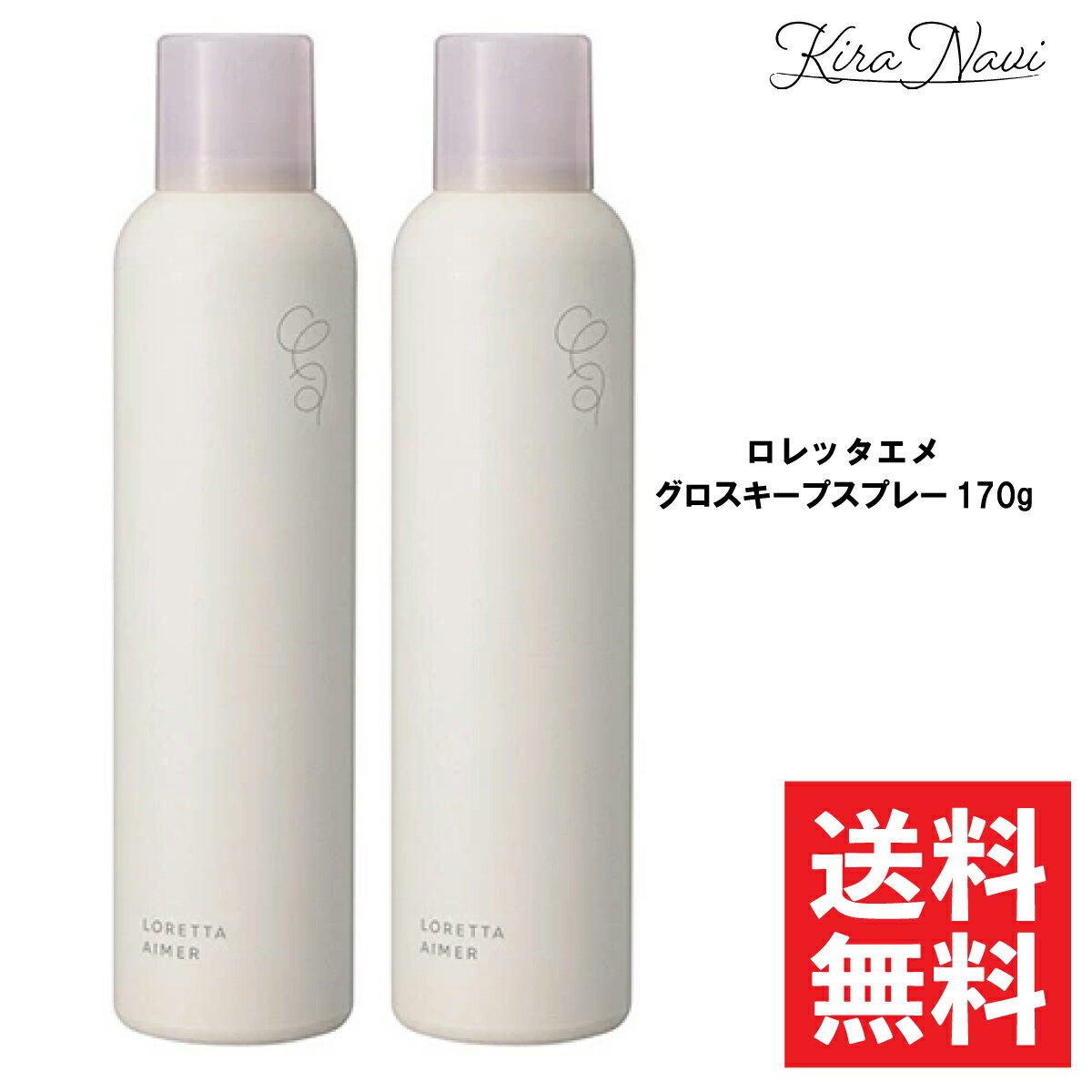 【2本セット】ロレッタエメ グロスキープスプレー 170g / LORETTA AIMER ヘアスプ ...