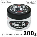 チャーミングポマード クラシック 210g / 阪本高生堂 メンズ スタイリング ヘアアレンジ スーパーハード 油性 ポマード ヘアワックス リーゼント オールバック ウェット感 整髪料 セット力 ヘアサロン専売品 美容室専売品 プロ PRO 美容師 理美容 男性 メンズヘア