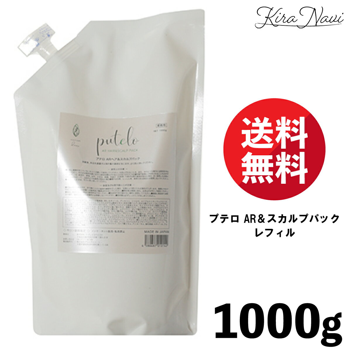Rakuten - プテロ AR＆スカルプパック レフィル 1000g / Putelo スカルプケア 頭皮 毛先 サロン専売品 美容室専売品 男性 女性 レディース メンズ 髪 大容量 1Kg 詰替え パウチ 詰め替え ダメージケア ヘアケア トリートメント ホームケア 洗い流すトリートメント