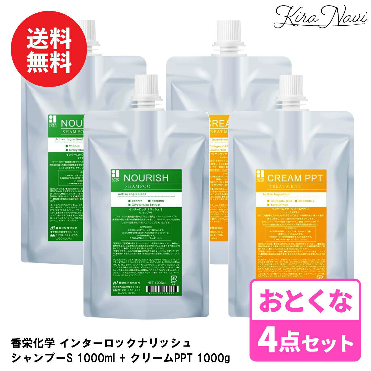 香栄化学 インターロック ナリッシュ S シャンプー 1000ml ×2 ＆ クリームPPT(トリートメント) 1000g ×2 / KOEI INTERLOCK 詰替え 1L レフィル パウチ リフィル ヘアケア サロン専売品 美容室専売品 ダメージケア プレゼント ギフト 大容量 業務用 詰め替え
