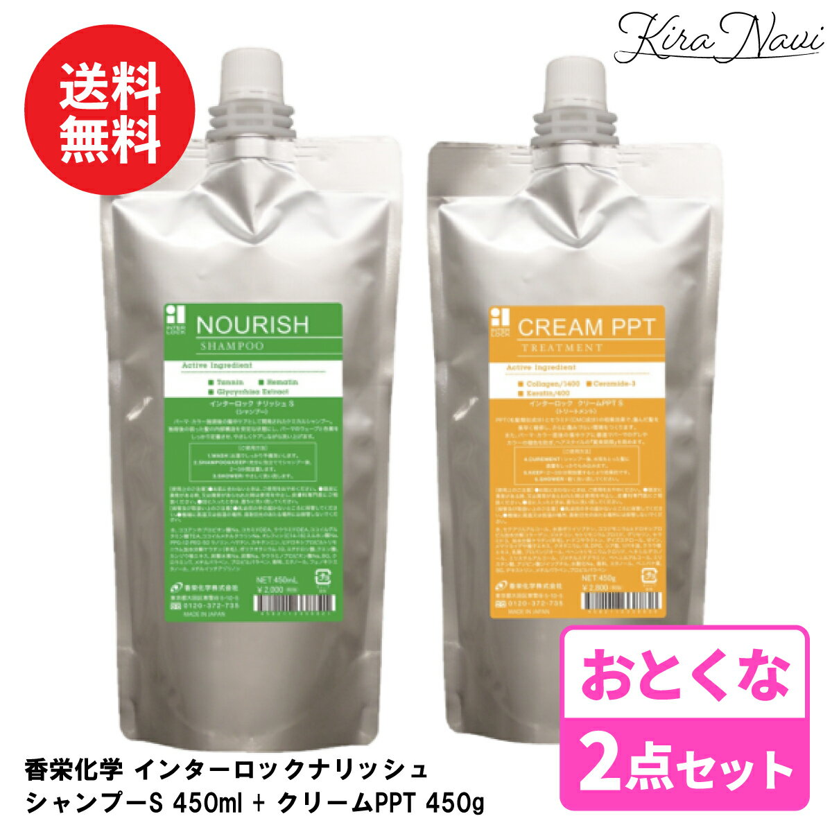  香栄化学 インターロック ナリッシュ S シャンプー 450ml + クリームPPT(トリートメント) 450g 詰め替え / KOEI INTERLOCK 詰替え レフィル パウチ リフィル ヘアケア サロン専売品 美容室専売品 髪 エイジング ダメージケア プレゼント ギフト 誕プレ 誕生日