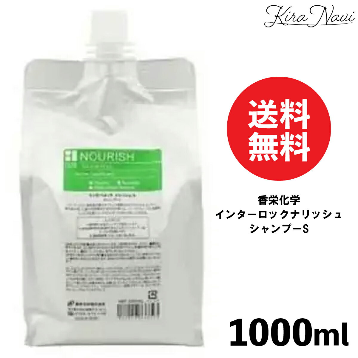 香栄化学 インターロック ナリッシュ S シャンプー 1000ml 詰め替え / KOEI INTERLOCK 詰替え 1L レフィル パウチ リフィル ヘアケア サロン専売品 美容室専売品 髪 エイジング ダメージケア プレゼント ギフト 誕プレ 誕生日 美容師 おすすめ ダメージケア 大容量 業務用
