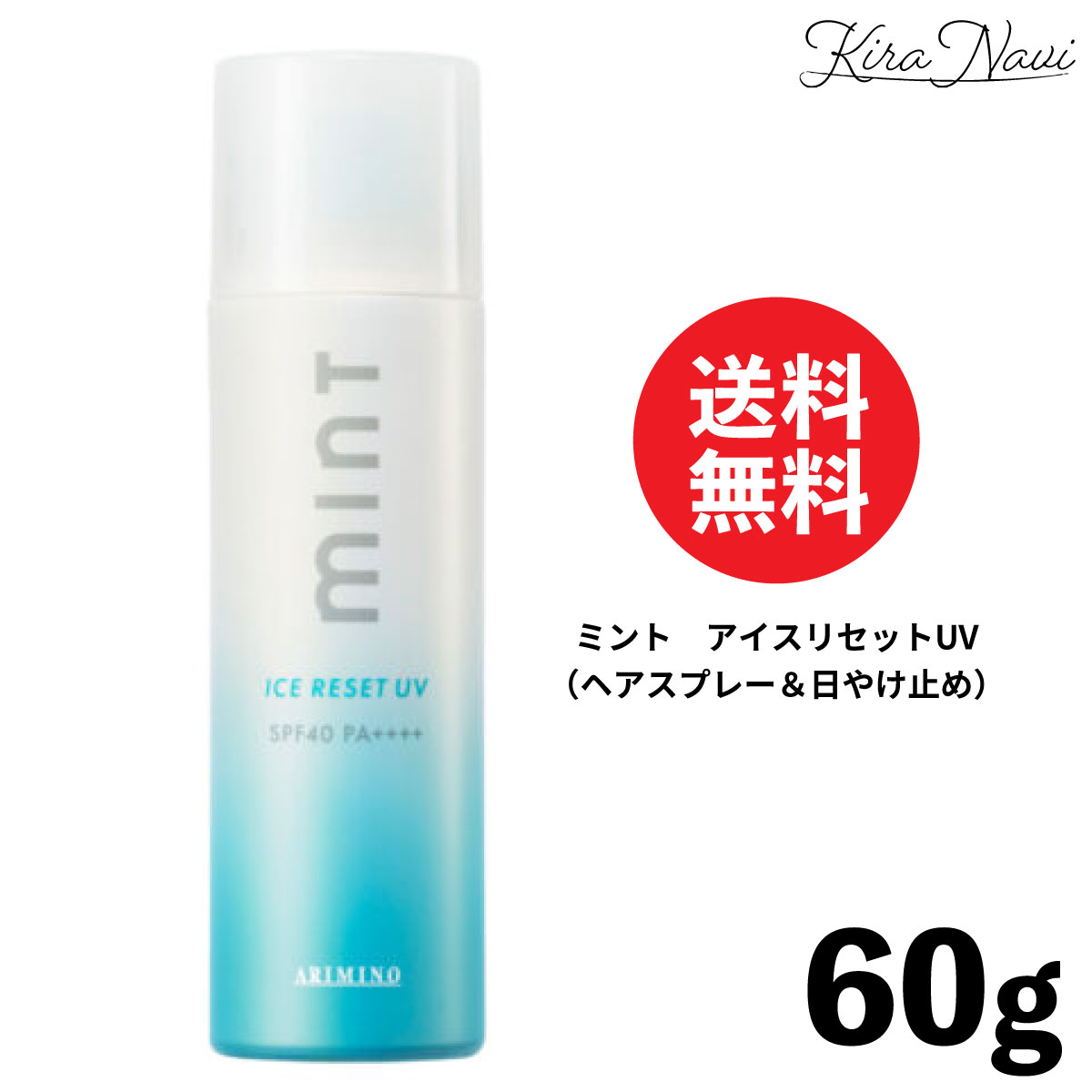 アリミノ ミント 2026年 アイスリセットUV 60g / ARIMINO ドライシャンプー UVケア ヘアケア スキンケア 紫外線 日焼け止め レジャー 美白 ヘアケア アウトドア レジャー 屋外 顔 体 身体 クール 頭皮 スプレータイプ 持ち運び プレゼント ギフト 誕プレ 《SPF40/PA++++》