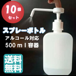 【送料無料】 スプレーボトル 500ml 10個 消毒用 空容器 消毒用スプレー アルコールスプレー 詰め替え用ボトル アルコールディスペンサー