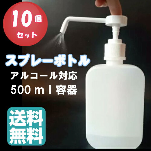 【送料無料】 スプレーボトル 500ml 10個 消毒用 空容器 消毒用スプレー アルコールスプレー 詰め替え用ボトル アルコールディスペンサー 【送料無料】 スプレーボトル 500ml 10個 消毒用 空容器 消毒用スプレー アルコールスプレー 詰め替え用ボトル アルコールディスペンサー
