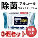 【送料無料】 アルコール除菌 ウェットティッシュ 80枚入り 3個セット ウイルス 除菌シート エタノール 消毒 ウイルス除去