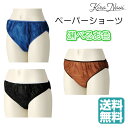 【送料無料】 ペーパーショーツ 【ダークブルー・ブラウン・ブラック】 100枚 サイズフリー エステサロン 脱毛サロン 美容サロン