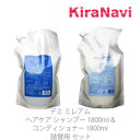 【送料無料】 デミ ミレアム ヘアケア シャンプー 1800ml ＆ コンディショナー 1800ml 詰替用 セット