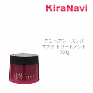 デミ ヘアシーズンズ　マスク トリートメント 250g　DEMI　ヘアケア　サロン専売品　ダメージ　クセ　硬毛