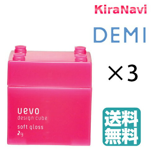 【送料無料】 デミ ウェーボ デザインキューブ ソフトグロス 80g 3個セット DEMI UEVO ワックス スタイリング