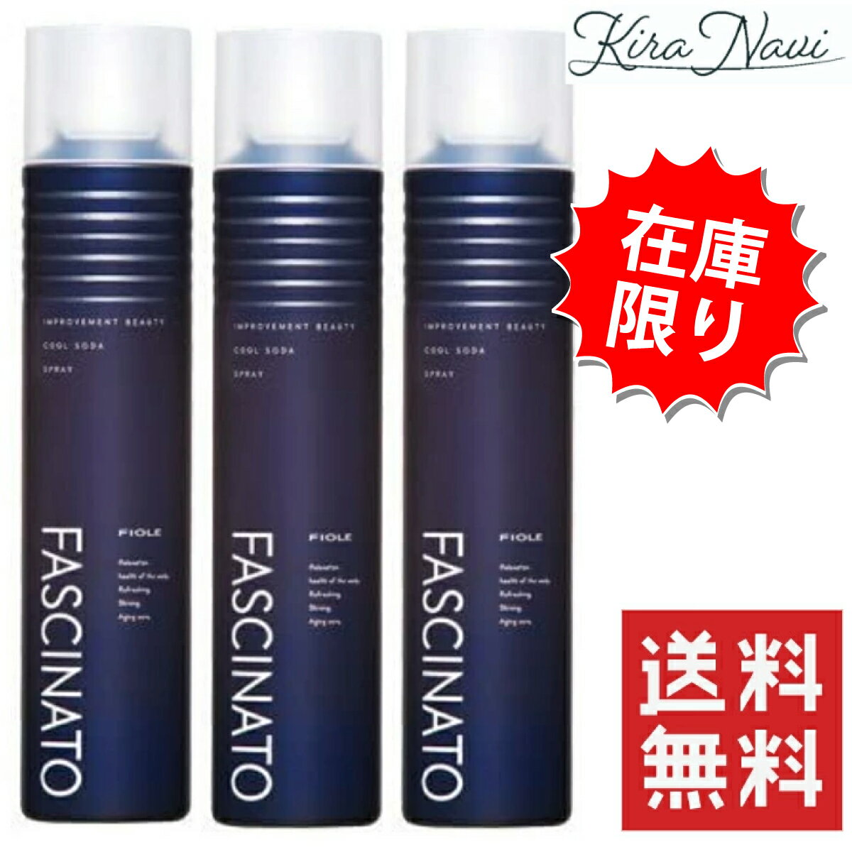 フィヨーレ ファシナート クールソーダ 200g 3本セット 送料無料 スタイリング剤/頭皮ケア スカルプケ..