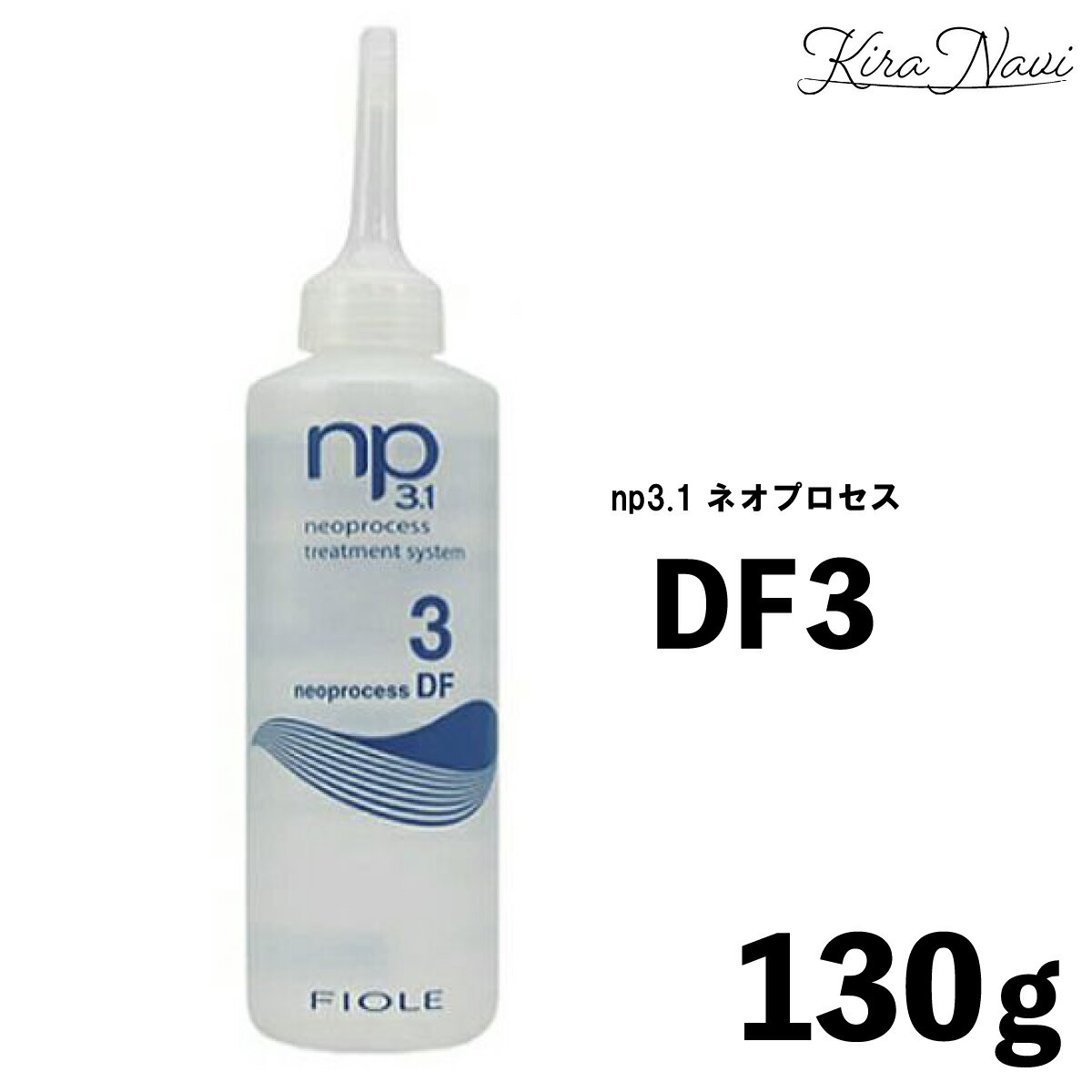 フィヨーレ np3.1 ネオプロセス DF3 130ml トリートメント / FIOLE 洗い流すトリートメント ホームケア 美容室専売品 ヘアサロン プロ PRO 美容師 美容室 ダメージ保護 ダメージ補修 ヘアケア 髪 しっとり 毛先 うるおい メンズ レディース 本格トリートメント 集中ケア