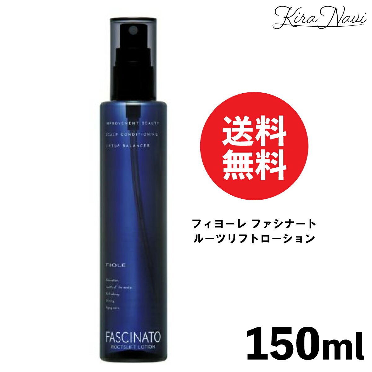 フィヨーレ ファシナート ルーツリフトローション 150ml / FIOLE 頭皮用トリートメント 美容液 FASCINATO 頭皮 乾燥 ハリ コシ 弾力 ニオイケア エイジング 保湿 スカルプ 頭皮マッサージ 育毛 抜け毛 脱毛 大人髪 プレゼント 男性 女性 敬老の日