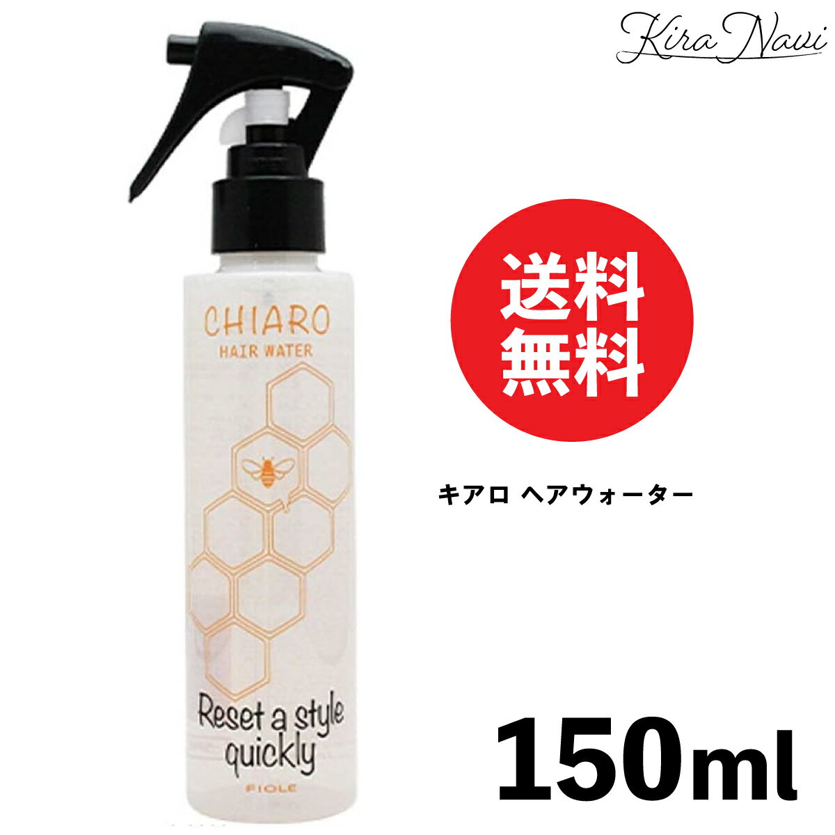フィヨーレ キアロ ヘアウォーター 150ml / FIOLE 洗い流さないトリートメント CHIARO ダメージ保護 ダメージ補修 ダメージ軽減 ヒートプロテクト ヘアアイロンの熱 ドライヤーの熱 アイロンの前 枝毛 うねり パサつき 乾燥 まとまり 寝ぐせ さらさら スタイリング 時短 寝癖