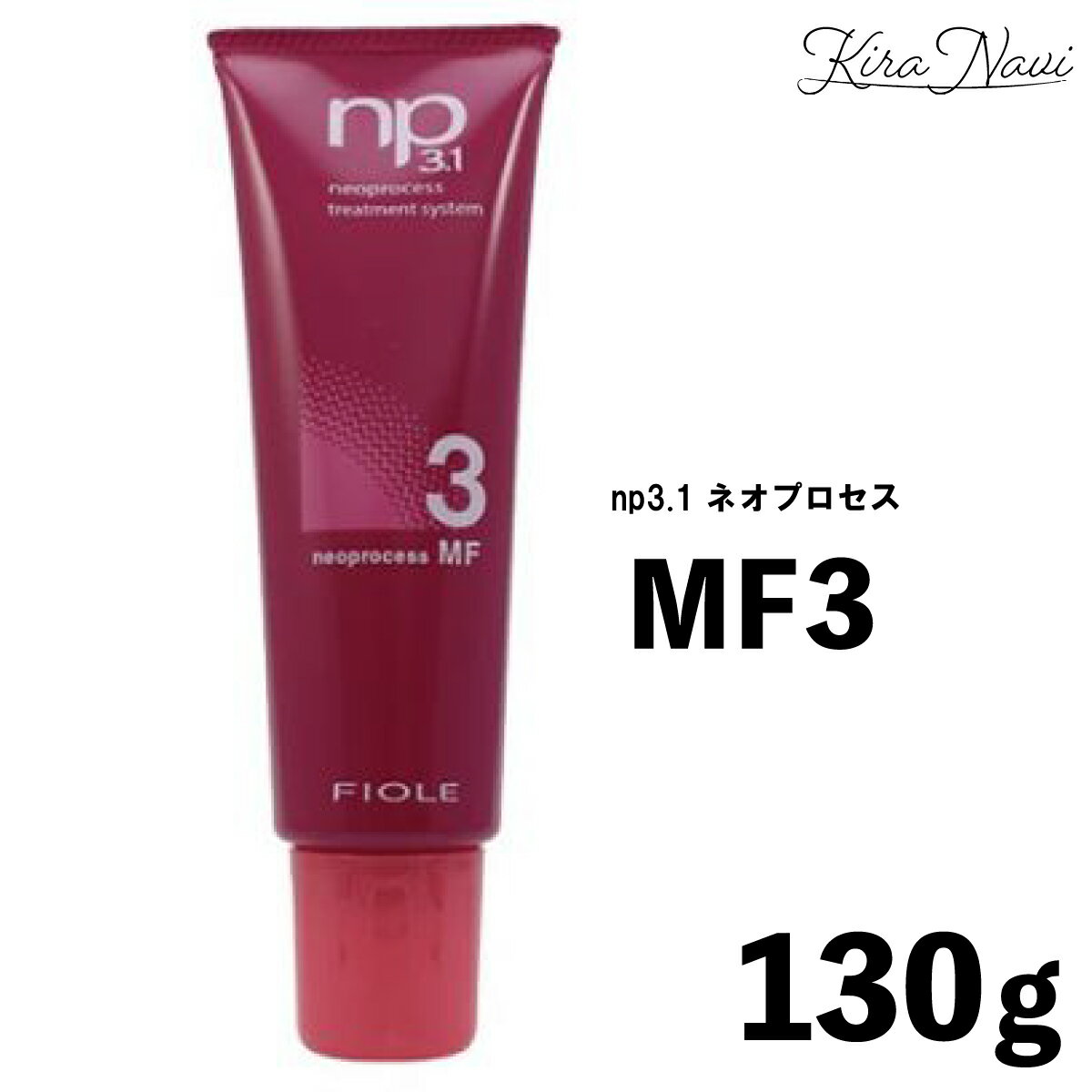 Rakuten - フィヨーレ np3.1 ネオプロセス MF3 130g トリートメント / FIOLE ダメージケア スタイルケア ホームケア 美容室専売品 ヘアサロン専売品 サロン専売品 ダメージ保護 ダメージ補修 プロ PRO 美容師 美容室 理美容 床屋 洗い流すトリートメント しっとり