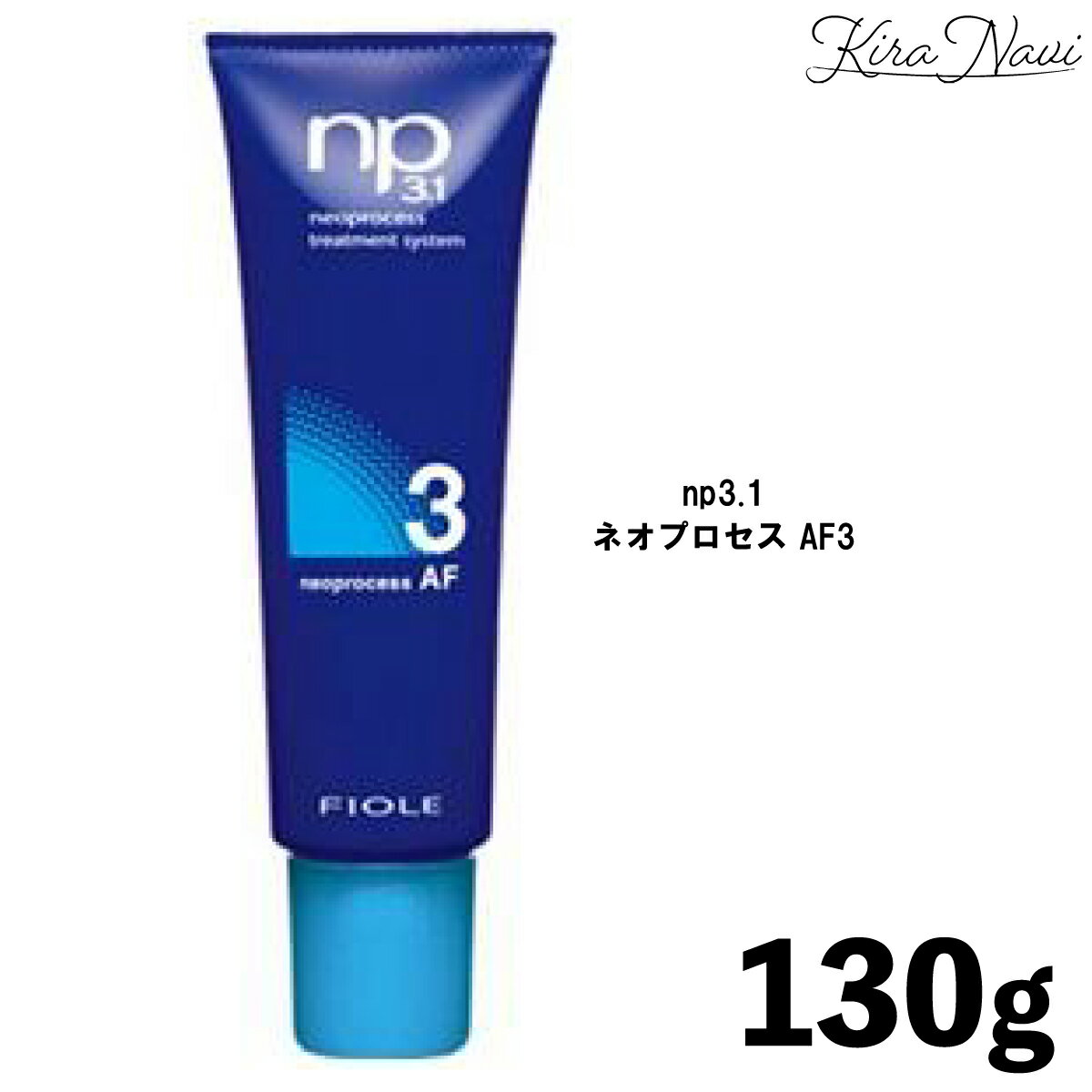 フィヨーレ np3.1 ネオプロセス AF3 130g / FIOLE トリートメント 美容室専売品 ヘアサロン専売品 サロン専売品 プロ 美容師 美容室 理美容 床屋 ダメージ保護 ダメージ補修 ダメージ軽減 ホームケア まとまり ヘアケア ダメージヘア用 本格トリートメント 髪 洗い流す