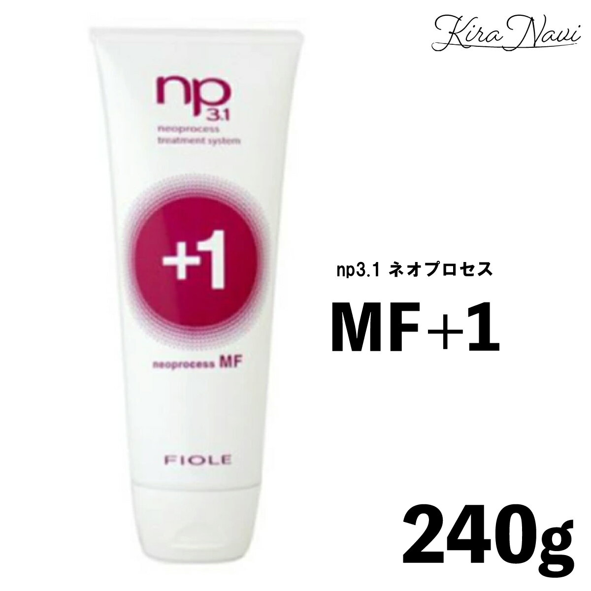 フィヨーレ np3.1 ネオプロセス MF プラス1 240g / FIOLE トリートメント ダメージケア スタイルケア ホームケア 美容室専売品 ヘアサロン専売品 サロン専売品 ダメージ保護 ダメージ補修 プロ PRO 美容師 美容室 理美容 床屋 本格トリートメント 洗い流す