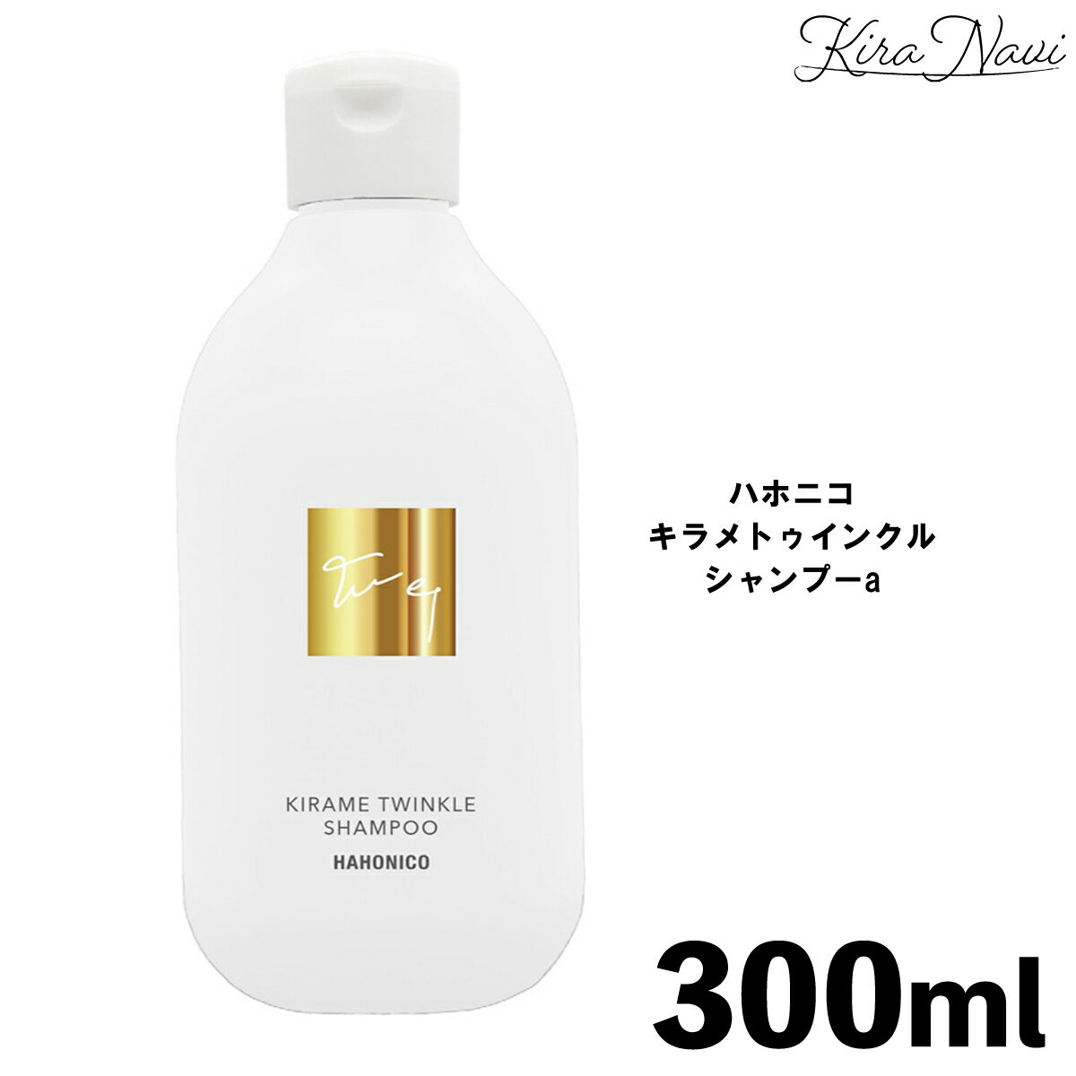 ハホニコ キラメトゥインクル シャンプーa 300ml / HAHONICO うねり ねじれ ハリ コシ ツヤ 熱 ダメージ補修 保湿 アミノ酸 トステア 配合 ヘアケア サロン専売品 美容室専売品 プレゼント ギフト 誕プレ 母の日 ホワイトデー 女子 女性 髪 美容師 おすすめ