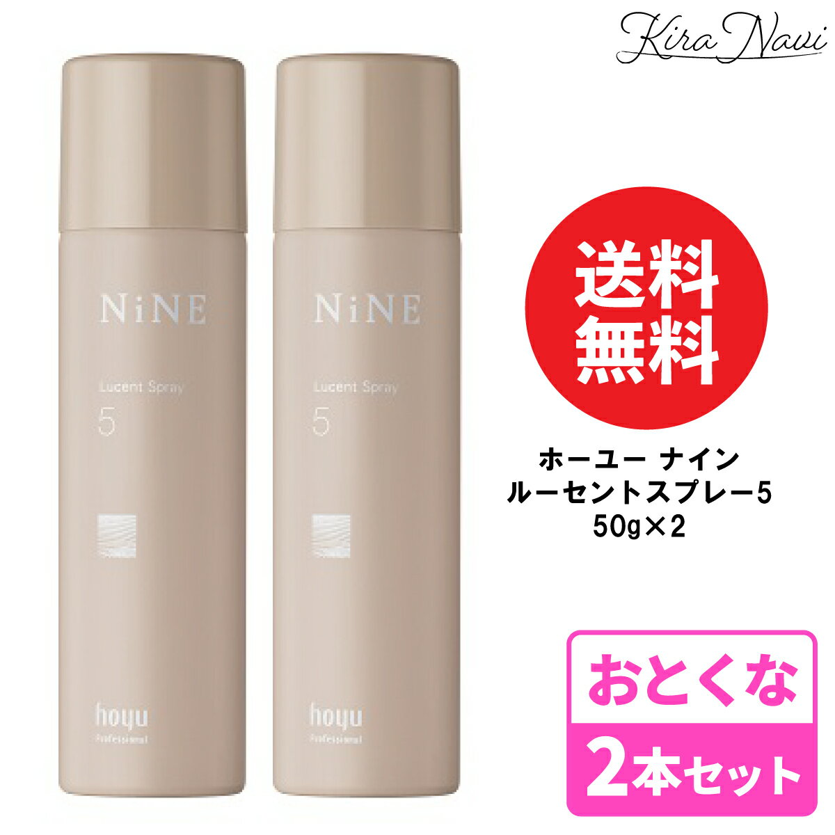 【2本セット】ホーユー ナイン ルーセントスプレー5 50g / hoyu NINE スタイリング ヘアケア 美容室専売品 サロン専売品 メンズ レディース 女性 男性 毛流れ 固まりすぎない ペタペタしない ナチュラル プレゼント ギフト 誕プレ 誕生日 パーマ ストレート あほ毛 うねり