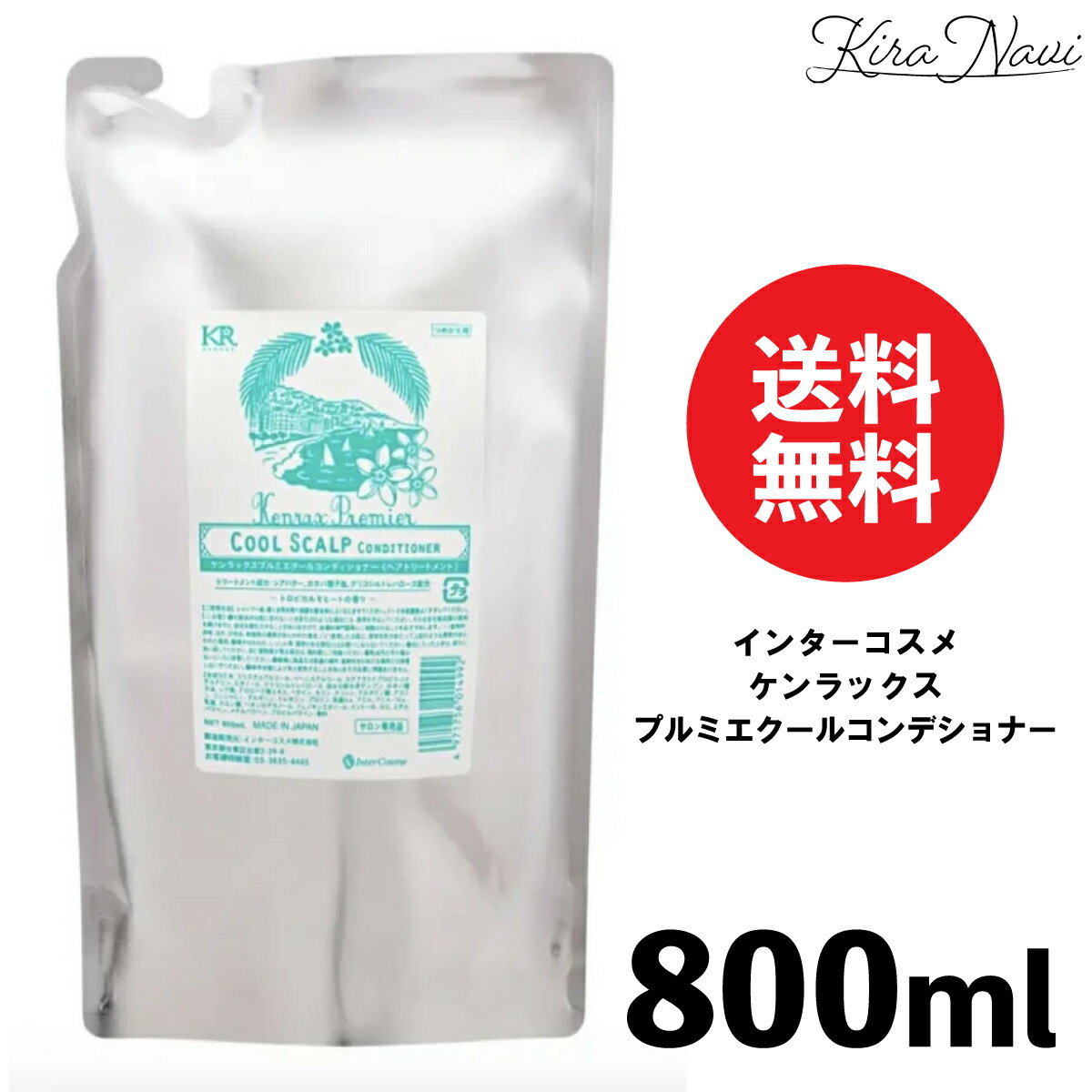 インターコスメ ケンラックス プルミエクールコンデショナー800ml (詰め替え) / KENRAX 美容室専売品 ヘアサロン専売品 シャンプー 夏用 クール 爽快 ひんやり 冷感 詰替え レフィル パウチ 業務用 男性 女性 家族 ストック ホホバ種子油 シアバター ダメージケア 紫外線
