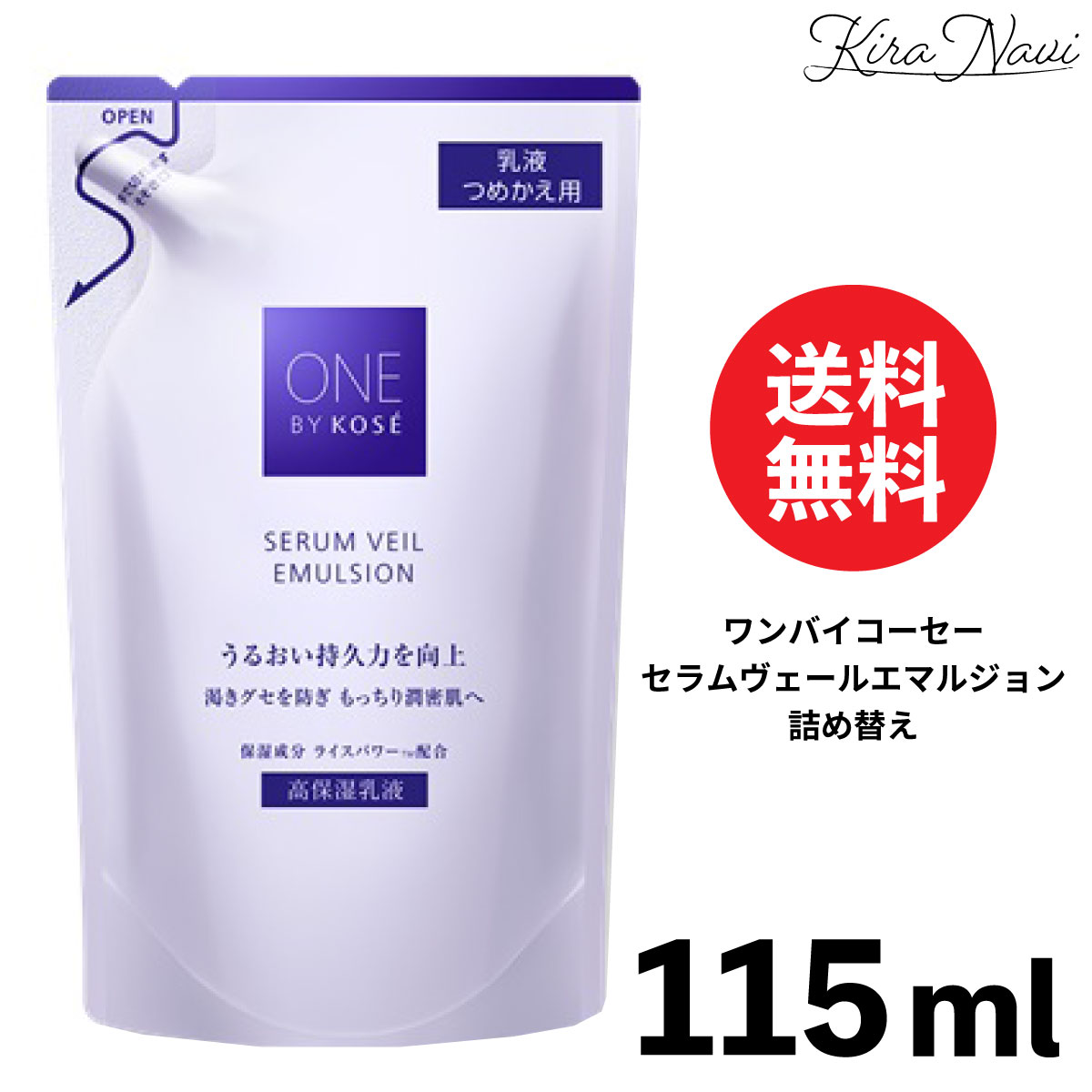 コーセー ワンバイコーセー セラムヴェールエマルジョン ［詰替］115ml / KOSE 乳液 保湿 乾燥 ライスパワー NMF 肌荒れ 潤い 毛穴 女性 レディース プレゼント ギフト 誕生日 誕プレ 母 祖母 友人 贈り物 記念品 結婚記念日 お祝い 大人気 おすすめ ★注目の成分配合★バリア機能を高め、べたつかずもっちりした肌が続く高保湿乳液です。【正規品・送料無料】 5