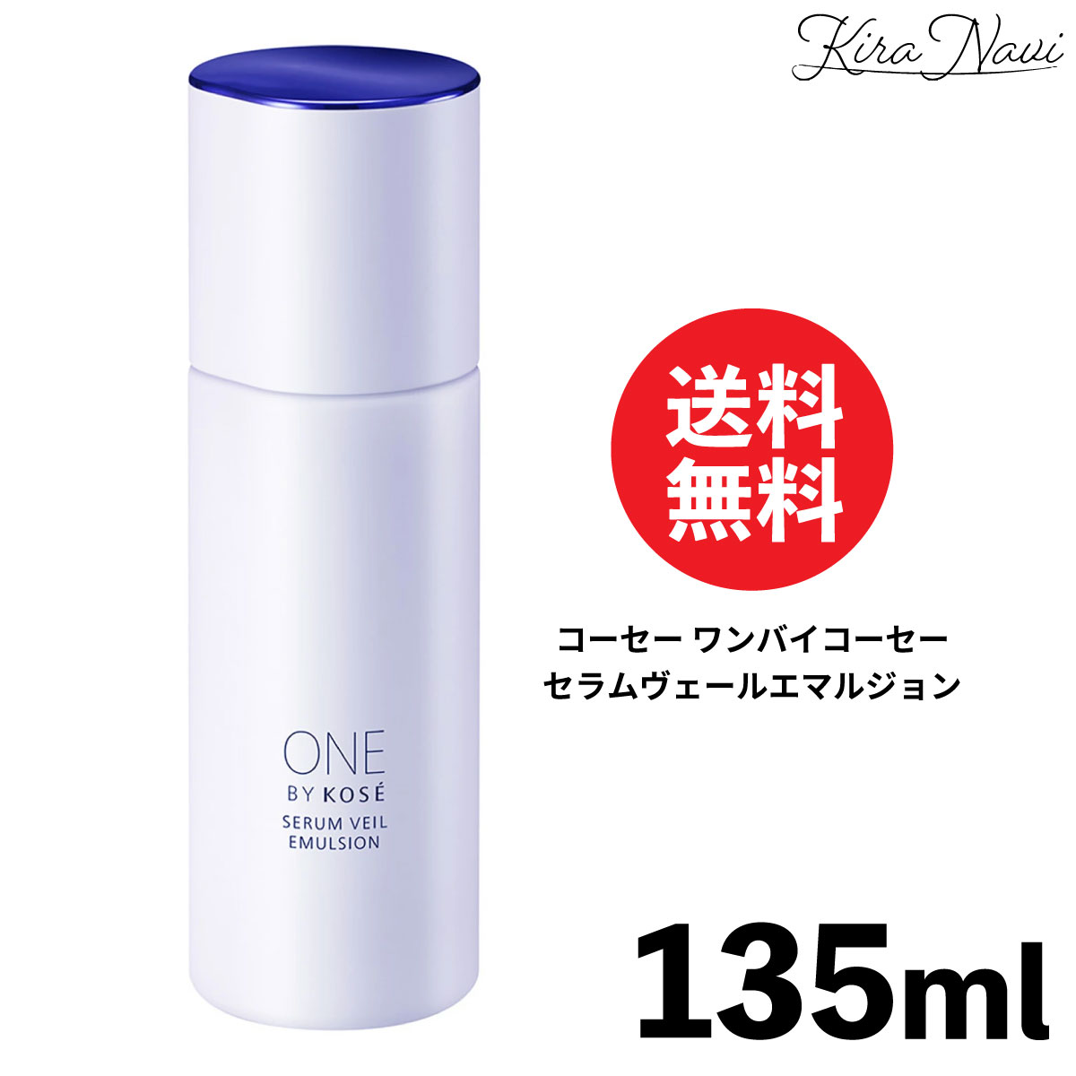 ワンバイコーセー セラムヴェールエマルジョン 135ml / KOSE 乳液 保湿 乾燥 ライスパワー NMF 肌荒れ 潤い 毛穴 女性 レディース プレゼント ギフト 誕生日 誕プレ 母 祖母 友人 贈り物 記念品 結婚記念日 お祝い 大人気 おすすめ スキンケア 肌 30代 40代 50代 ★注目の成分配合★バリア機能を高め、べたつかずもっちりした肌が続く高保湿乳液です。【正規品・送料無料】 5